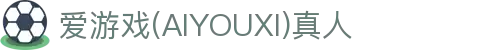 爱游戏(AIYOUXI)真人 - (中国)平凉爱游戏(AIYOUXI)真人集团股份有限公司欢迎您